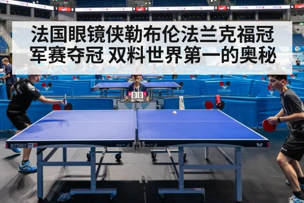 法国眼镜侠勒布伦法兰克福冠军赛夺冠 双料世界第一的奥秘