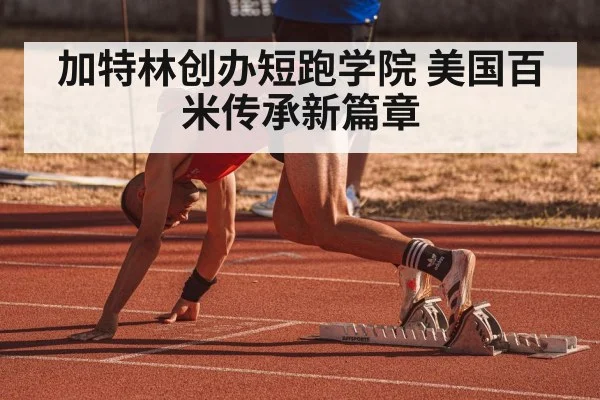 加特林创办短跑学院 美国百米传承新篇章