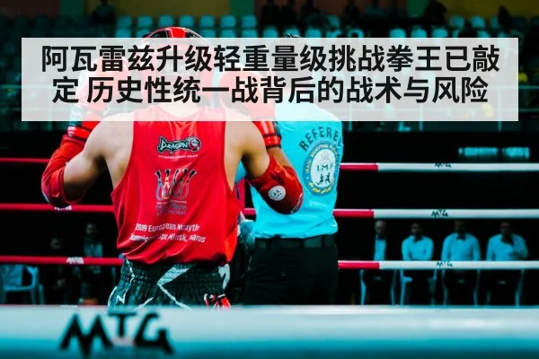 阿瓦雷兹升级轻重量级挑战拳王已敲定 历史性统一战背后的战术与风险